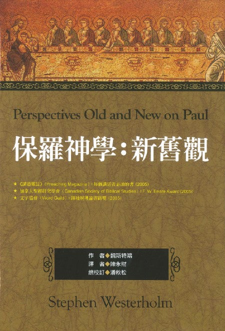 保羅神學--新舊觀
