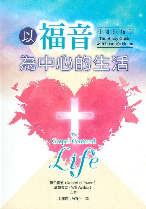以福音為中心的生活