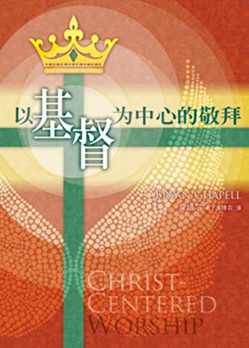 以基督為中心的敬拜-簡體