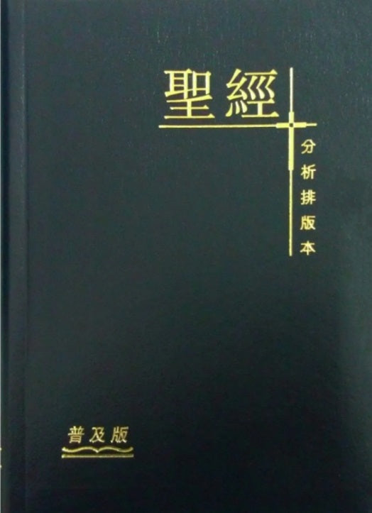 聖經分析排版本普及版
