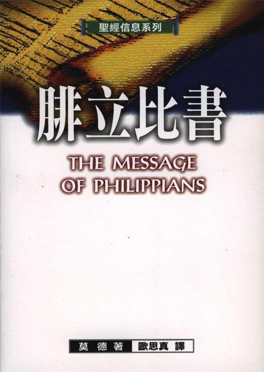 【聖經信息系列】腓立比書
