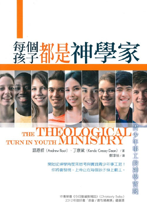 每個孩子都是神學家：青少年事工的神學實踐
