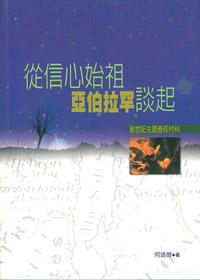 從信心始祖亞伯拉罕談起