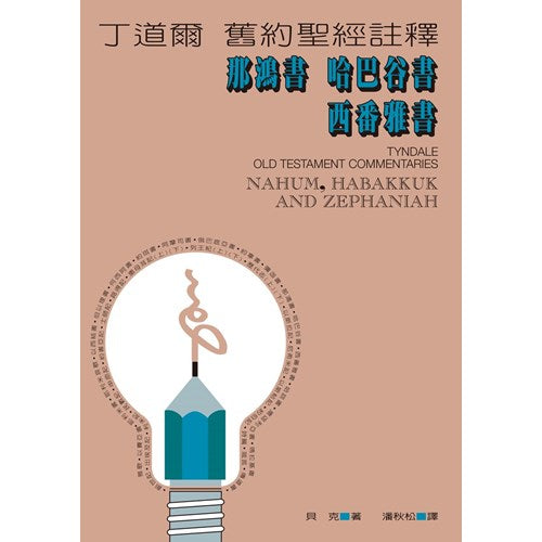 丁道爾舊約註釋-那鴻書-哈巴谷書-西番雅書