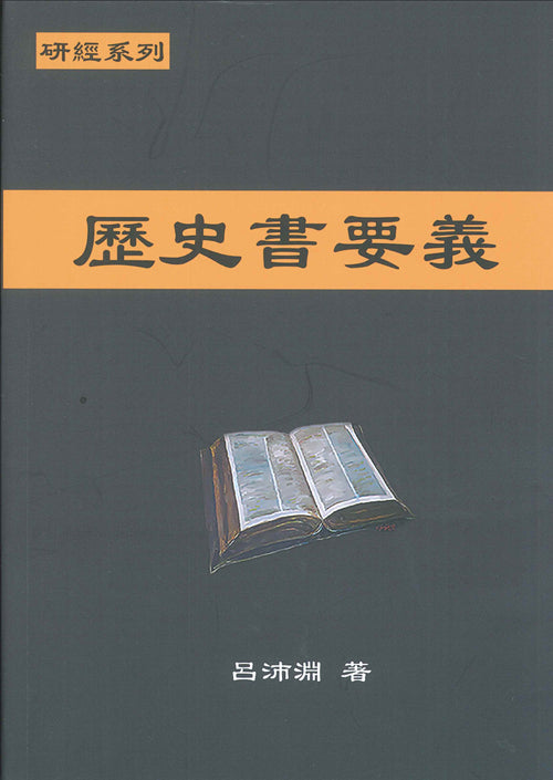 研經系列-歷史書要義