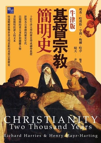 基督宗教簡明史-牛津版