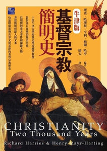 基督宗教簡明史-牛津版