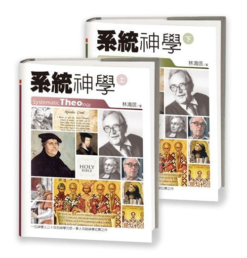 系統神學-上下冊