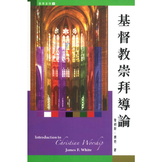 基督教崇拜導論