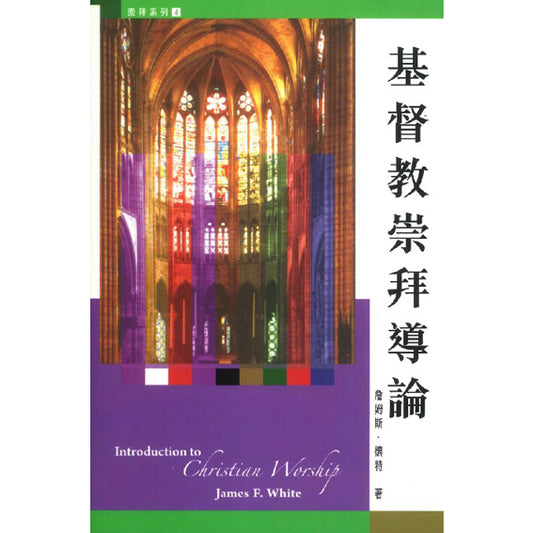 基督教崇拜導論