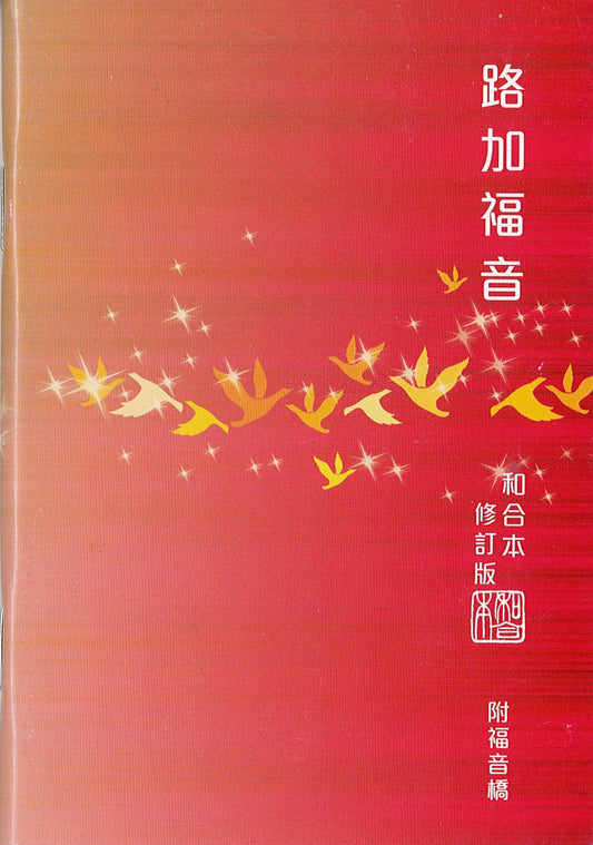 路加福音和合本修訂本附福音橋