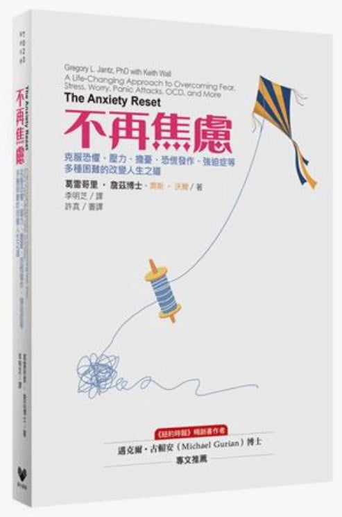 不再焦慮