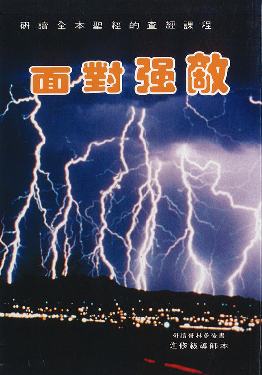 面對強敵-教師本