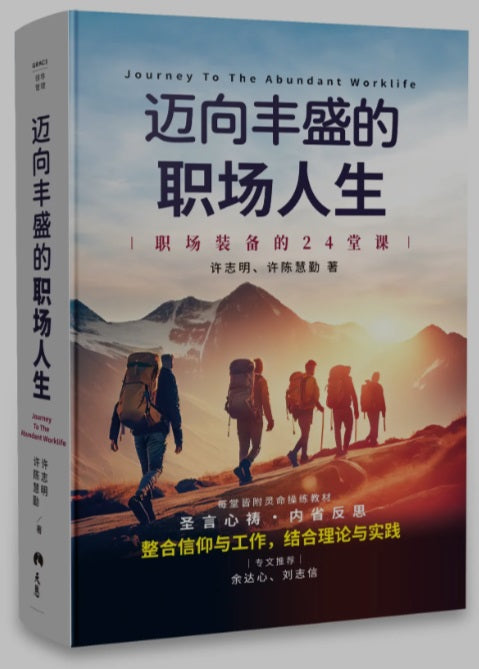 邁向豐盛的職場人生-簡體