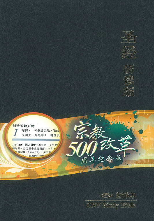 新譯本-研讀本黑色仿皮白邊-繁體