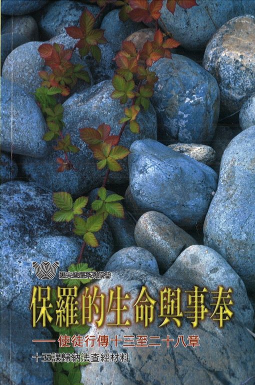 漁夫-保羅的生命與事奉