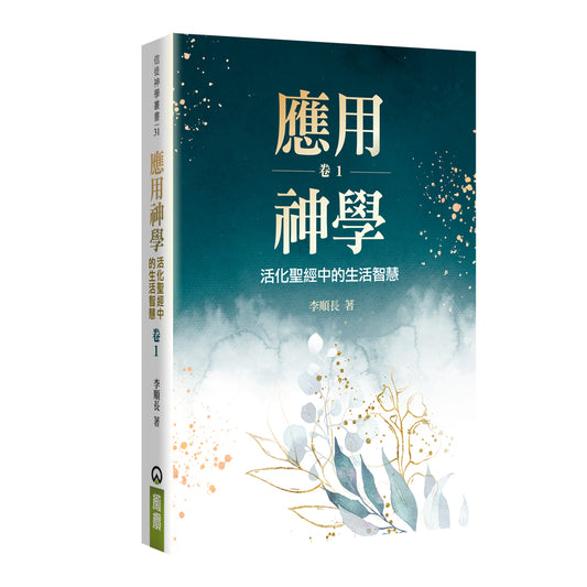應用神學-1--活化聖經中的生活智慧