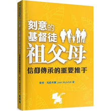 將圖片載入圖庫檢視器 刻意的基督徒祖父母-信仰傳承重要推手
