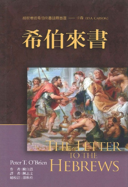 希伯來書註釋-麥種