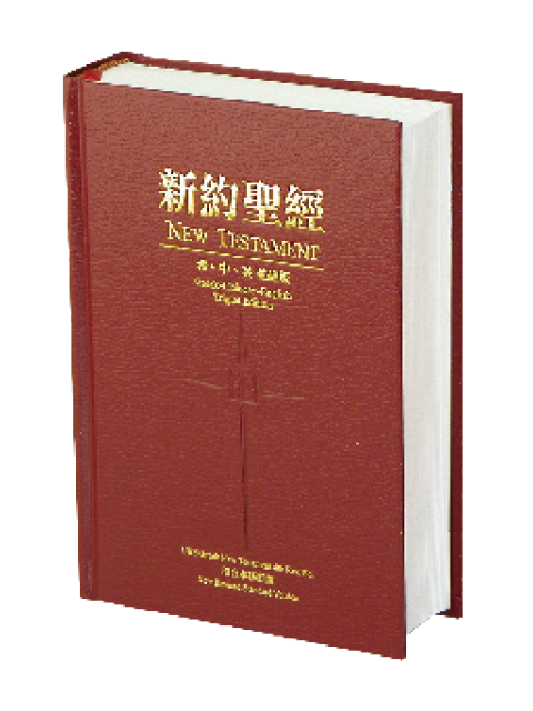 新約聖經-希中英並排版