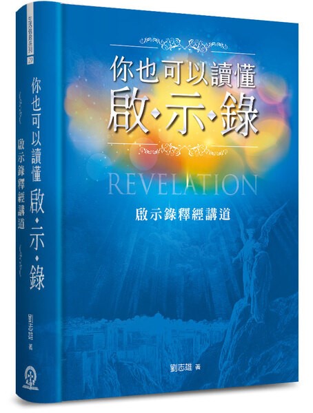 你也可以讀懂啟-示-錄