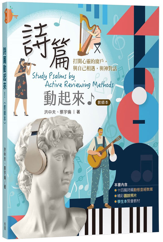 詩篇動起來-教師本