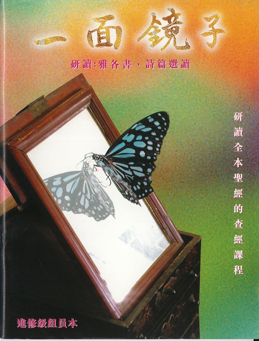 一面鏡子-學生本