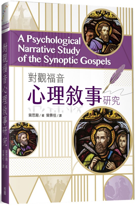對觀福音心理敘事研究
