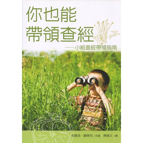 你也能帶領查經