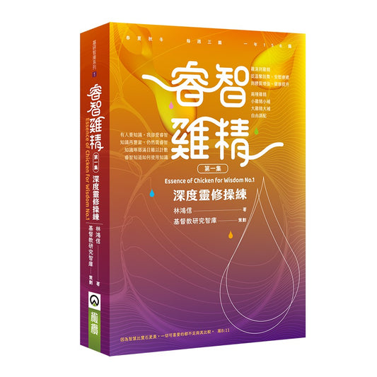 睿智雞精第一集-深度靈修操練
