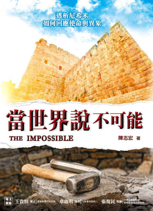 當世界說不可能