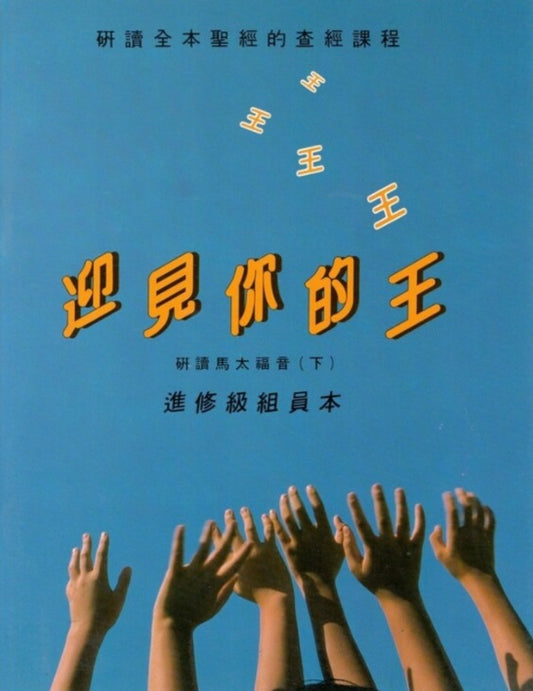 迎見你的王-學生本