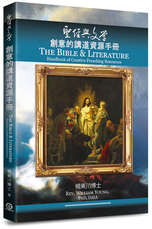 聖經與文學-創意的講道資源手冊