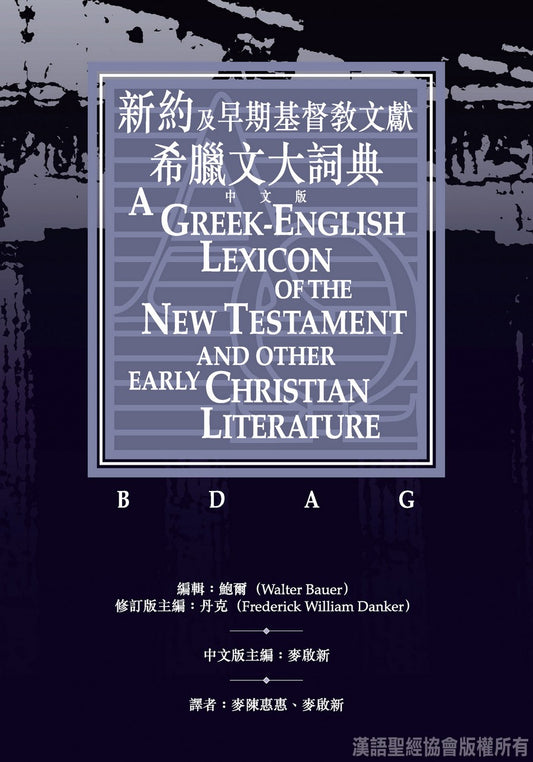 新約及早期基督教文獻希臘文大詞曲