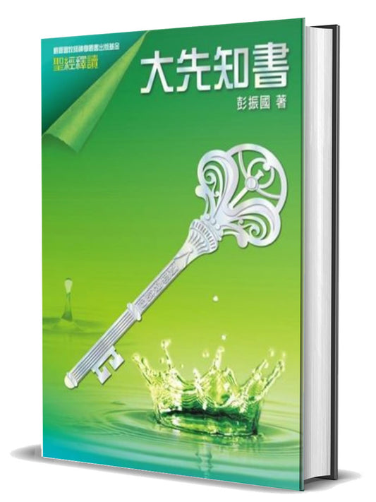 聖經釋讀--大先知書