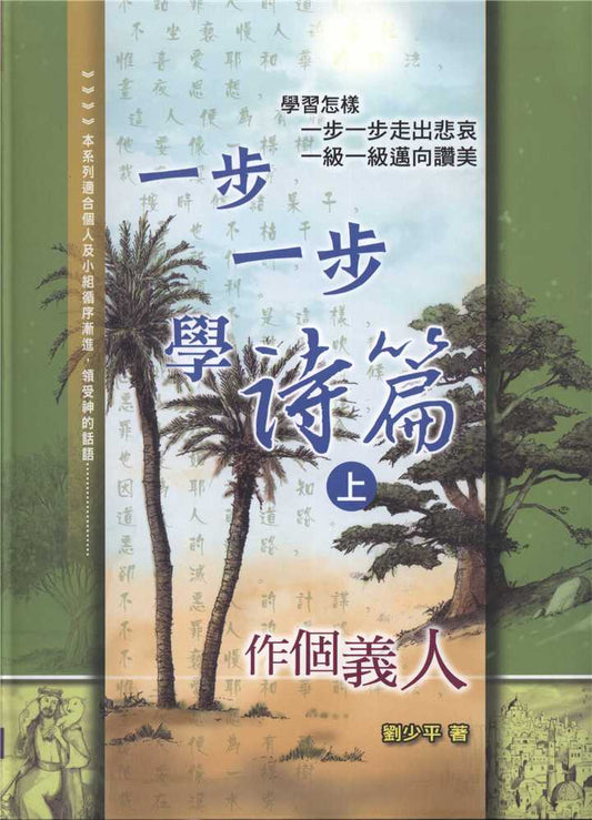 一步一步學詩篇-上