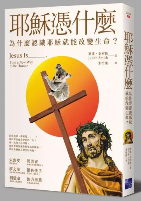 耶穌憑什麼-為什麼認識耶穌就能改變生命
