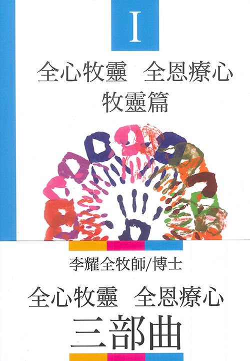 全心牧養-全恩療心-一套三冊