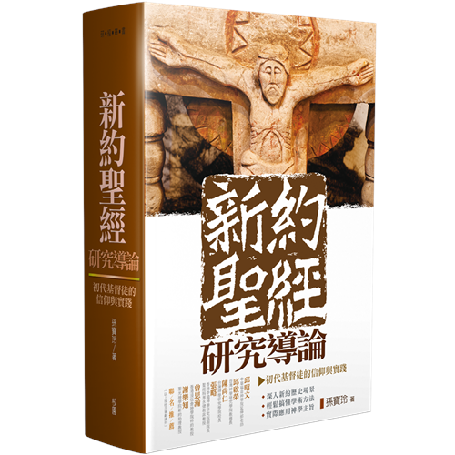 新約聖經研究導論