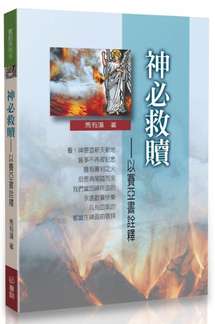 神必救贖-以賽亞書詮釋