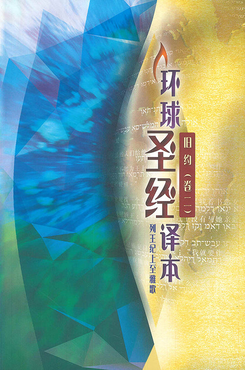 環球聖經譯本舊約卷二列王紀上至雅歌簡