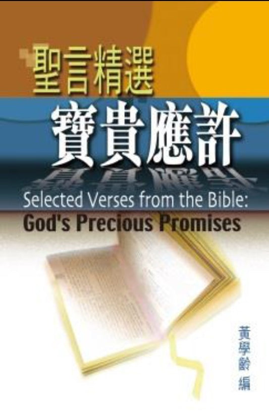 聖言精選-寶貴的應許