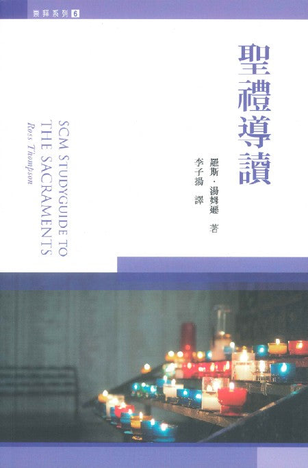 聖禮導讀