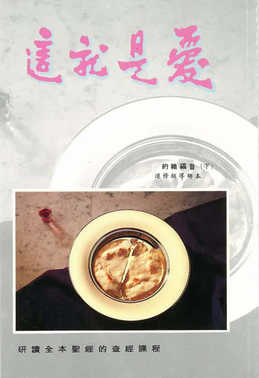 這就是愛-約翰福音下-教師本