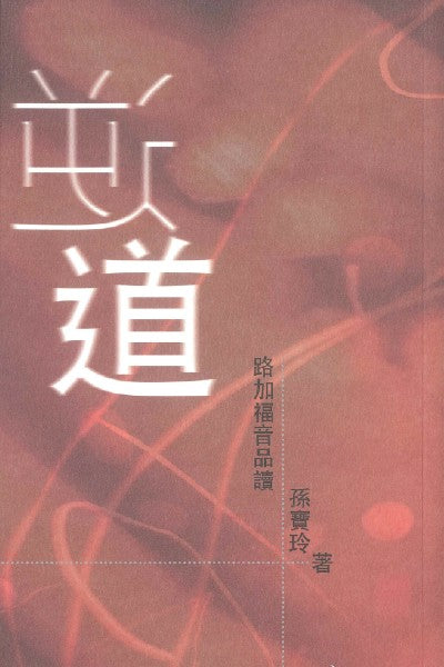 逆道-路加福音品讀