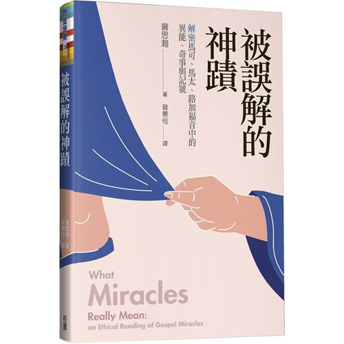 被誤解的神蹟
