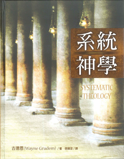 系統神學