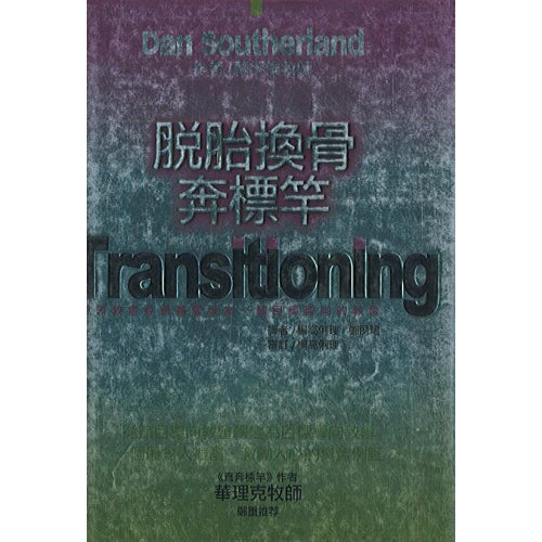 脫胎換骨奔標竿