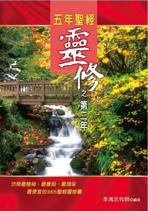 五年靈修聖經之第二年