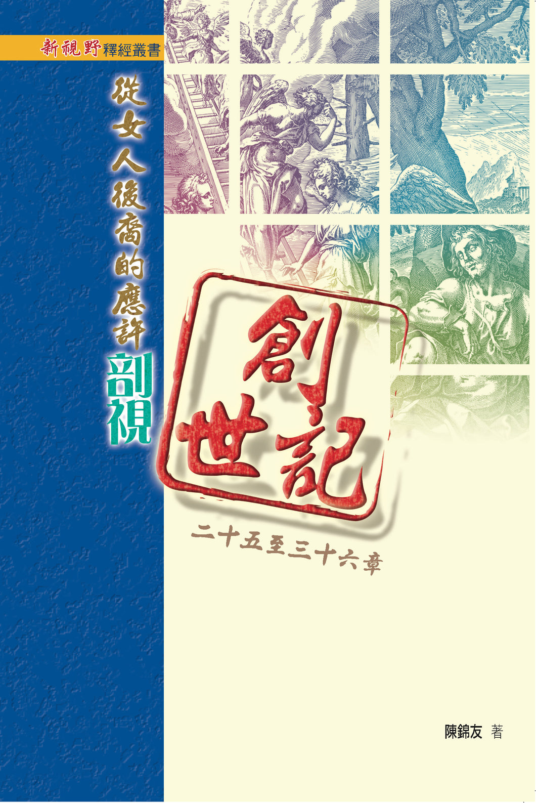 新視野釋經叢書-從女人後裔的應許剖視創世記二十章至三十六章